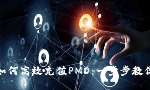 Tokenim如何高效充值PMD:一步步教你轻松上手