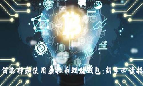 如何选择和使用虚拟币理财钱包:新手必读指南