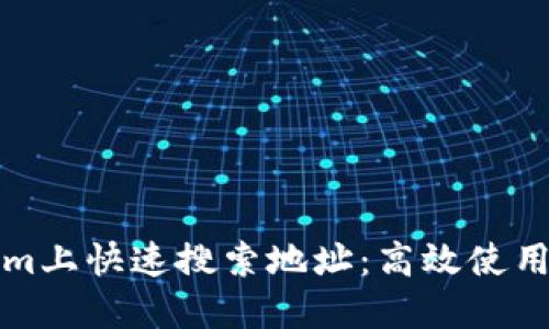 如何在Tokenim上快速搜索地址:高效使用的方法与技巧