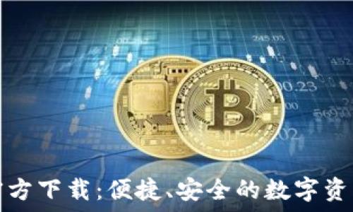小狐钱包官方下载:便捷、安全的数字资产管理神器