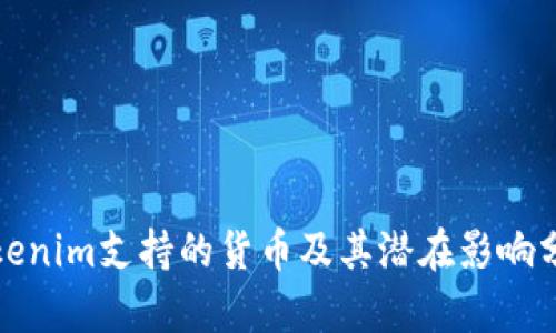 Tokenim支持的货币及其潜在影响分析