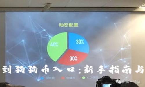 如何快速找到狗狗币入口:新手指南与投资小贴士