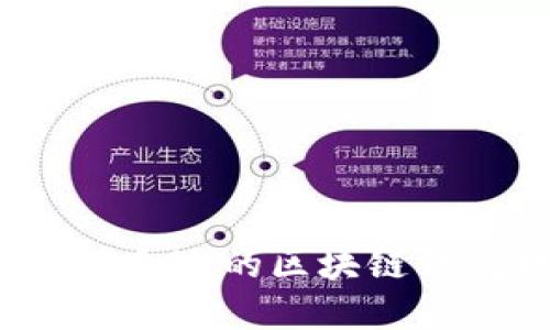 如何选择合适的区块链钱包软件?