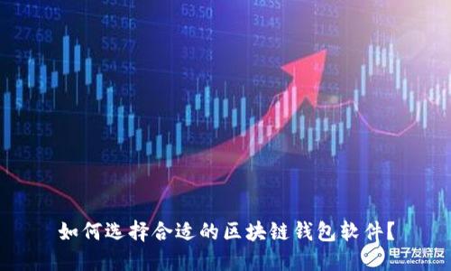 如何选择合适的区块链钱包软件?