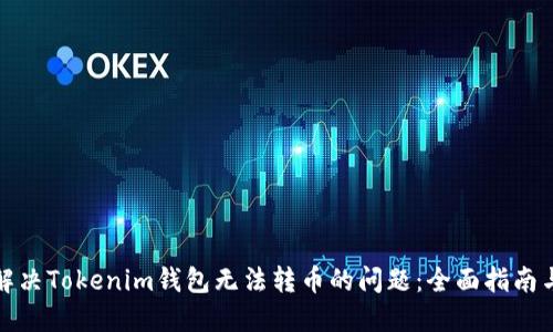 如何解决Tokenim钱包无法转币的问题：全面指南与技巧