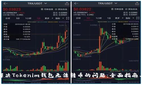 如何解决Tokenim钱包无法转币的问题：全面指南与技巧