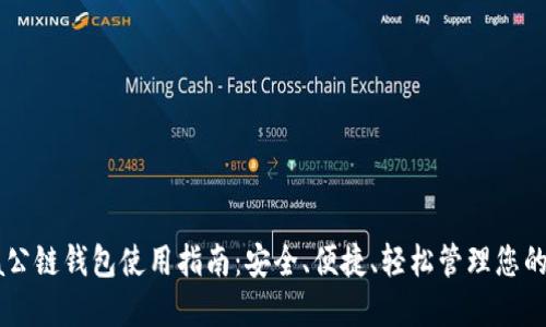 : Solana公链钱包使用指南：安全、便捷、轻松管理您的数字资产