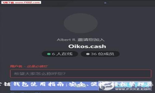 : Solana公链钱包使用指南：安全、便捷、轻松管理您的数字资产