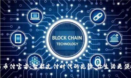 易币付官方：智能支付时代的先锋，让生活更便捷