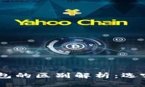 Tokenim与TP钱包的区别解析：选哪一款更适合你？