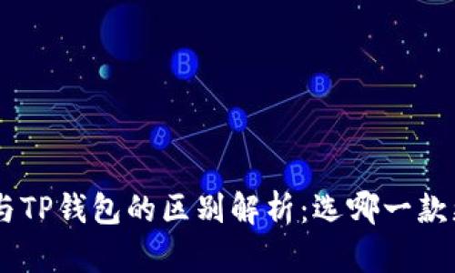 Tokenim与TP钱包的区别解析：选哪一款更适合你？