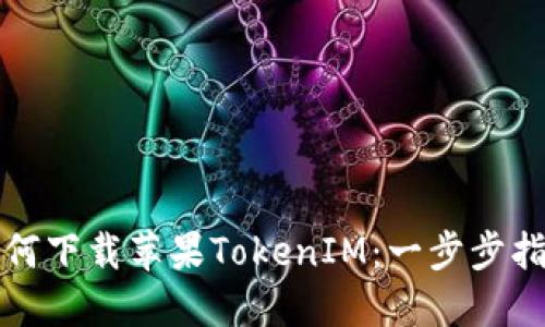 如何下载苹果TokenIM：一步步指南