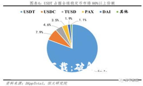 bibaoit中本聪App官方下载：破解数字货币世界的第一步