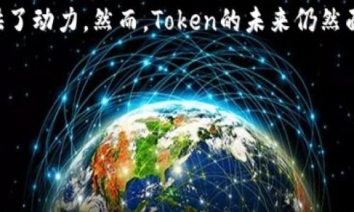 Tokenim（通常写作Token）常见于区块链和加密货币的领域，代表了一种数字资产或单位，能够在区块链网络上进行交易或使用。在更广泛的意义上，Token还可以指代任何一种标识符或代表数字信息的单位。下面，我将深入探讨Token的定义、类型、运用、优势，以及在未来可能的发展趋势。

什么是Token

Token可以被视为一种数字资产，它在区块链上存在，且具备特定的功能和价值。它不同于传统货币的实体形式，是以代码的形式存在。一般情况下，Token是建立在现有区块链平台上的，最知名的例子便是以太坊网络上的ERC-20 Token。

Token的类型

Token的类型多种多样，其中最主要的几类包括：

ul
    listrong支付型Token：/strong这种类型的Token通常被用作货币，比如比特币（Bitcoin）和以太币（Ether）等。它们允许用户进行交易、转账等操作。/li
    listrong资产型Token：/strong资产型Token代表实际资产的所有权。这种Token可以与房地产、股票等传统资产挂钩，用户因而可以在区块链上进行资产的交易和管理。/li
    listrong功能型Token：/strong这类Token通常在特定的生态系统内使用，例如购买服务或访问功能。这样的Token通常用于奖励用户或促进平台活动。/li
    listrong治理型Token：/strong治理型Token允许持有者参与项目的决策过程，比如投票决定资源的分配。这种机制赋予用户更强的参与感和决策权。/li
/ul

Token的运用

在实际应用中，Token的运用已经渗透到多个行业，特别是金融服务、供应链管理以及版权保护等领域。以下是一些具体的应用案例：

ul
    listrong金融服务：/strong Token提供了一种新的融资方式，如首次代币发行（ICO）和安全代币发行（STO），使初创企业和项目能够通过Token筹集资金。/li
    listrong供应链管理：/strong 通过Token化的产品，供应链各环节都可以在区块链上进行透明的追踪与管理，提升了运营效率。/li
    listrong版权保护：/strong Token可以用于数字内容的版权保护，通过将创作内容Token化，创造出可追溯的所有权记录，确保创作者的权益。/li
/ul

Token的优势

Token在多个层面显示出了极大的优势，尤其是在提高效率、降低成本和增强安全性方面：

ul
    listrong高效性：/strong 通过去中心化的网络，Token能够快速且安全地进行交易，通常不受时间和地域的限制。/li
    listrong降低成本：/strong Token的使用减少了传统金融中介的需求，从而降低了交易费用，提升了交易的透明度。/li
    listrong安全性：/strong 使用区块链技术，Token的交易不可篡改且公开透明，有效防止了欺诈行为。/li
/ul

Token的未来发展

尽管Token在当今的数字经济中展示了其巨大潜力，但它的未来仍然存在不确定性。随着技术的不断发展，我们可以预见到Token可能会在多个方面发展：

ul
    listrong合规性提升：/strong随着区块链技术的逐步普及，政府和监管机构对Token的监管措施将会越来越严格，合规性将成为Token发展的关键。/li
    listrong与传统金融的结合：/strong未来，Token有望与传统金融系统融合，让主流金融机构为Token提供更多支持和服务，提升Token的应用范围。/li
    listrong更多实用场景：/strong随着技术不断演进，Token的应用场景也将更加多样化，涵盖从金融到日常消费等更多领域。/li
/ul

总结

总的来说，Token作为一种新兴的数字资产，在现代经济中扮演着越来越重要的角色。它不仅为用户提供了全新的交易方式，还为各行各业的创新提供了动力。然而，Token的未来仍然面临一些挑战，包括合规性问题和市场的不确定性。通过不断学习和关注相关的发展动态，用户和投资者能够更好地理解和把握这个充满潜力的市场。

Token, 区块链, 加密货币, 数字资产, 未来发展/guanjianci 

探索Token的世界：定义、类型、运用与未来趋势