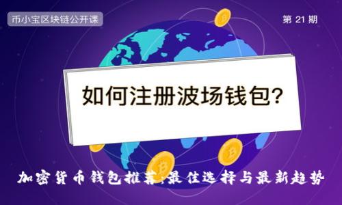 加密货币钱包推荐：最佳选择与最新趋势