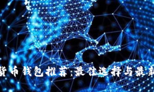 加密货币钱包推荐：最佳选择与最新趋势