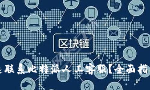 如何快速联系比特派人工客服？全面指南与技巧