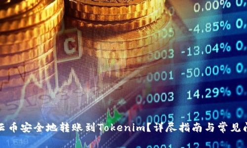 如何将云币安全地转账到Tokenim？详尽指南与常见问题解答