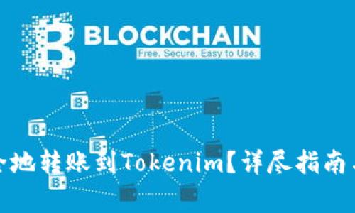 如何将云币安全地转账到Tokenim？详尽指南与常见问题解答