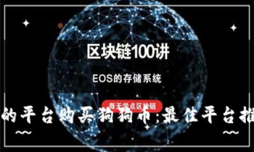 如何选择合适的平台购买狗狗币：最佳平台推荐与注意事项