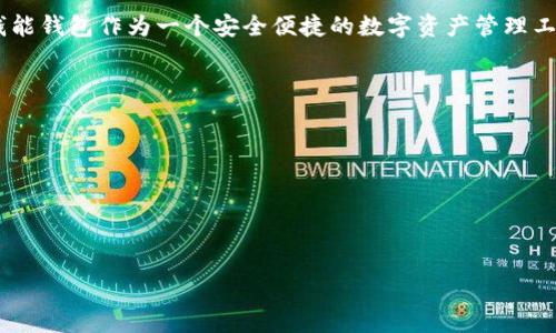 : 钱能钱包卖币教程：轻松掌握数字货币交易的技巧与策略

钱能钱包, 卖币, 数字货币, 交易策略, 加密货币/guanjianci

引言：数字货币的崛起
随着科技的迅猛发展，数字货币已成为当今金融市场上一颗璀璨的明珠。比特币、以太坊等加密货币吸引了众多投资者的目光，甚至引发了全球范围内的热潮。而钱包作为存储和管理这些数字资产的重要工具，选择一个合适的钱包变得尤为重要。今天，我们将深入探讨一个非常实用的方法：如何在钱能钱包上卖币，以及相关的技巧与策略，帮助你在这个竞争激烈的市场中立于不败之地。

什么是钱能钱包？
钱能钱包是一款集成了多种加密货币处理功能的数字钱包，支持多种主流币种的存储、转账和交易。在使用钱能钱包时，用户不仅可以方便地存储自己的数字资产，还能够及时了解市场动态，进行快速交易。此外，其用户友好的界面和高安全性也让其受到广泛欢迎。

为何选择钱能钱包来卖币？
选择钱能钱包有几个显著的优势。首先，它的多币种支持使得用户能够在一个平台上管理不同种类的数字货币， elimina多账户管理的复杂性。其次，该钱包内置了交易功能，用户可直接在平台上进行买卖，不必转移到其他交易所，节省了时间和成本。最后，钱能钱包注重用户安全，采用先进的加密技术保护用户资产，使得投资更加放心。

第一步：注册并设置你的钱能钱包
如果你还没有钱能钱包的账户，首先需要下载并安装该应用。注册过程非常简单，只需提供有效的电子邮件地址和设置密码即可。在注册完成后，务必设置两步验证，这将大大增强你的账户安全性。一旦完成注册，你就可以登录并开始使用钱包的各种功能了。

第二步：存入你的数字货币
在进行卖币之前，确保你的钱能钱包中有足够的数字货币。可以通过购买或者转账的方式将数字资产存入钱包。选择“存款”功能，系统会提供一个钱包地址，将你的数字货币发送到这个地址即可。稍等片刻，你的资金就会到账。此外，定期检查你的交易记录，确保资产安全。

第三步：了解市场动态
在卖币之前，了解市场行情至关重要。数字货币市场波动剧烈，价格随时可能发生变化。使用钱能钱包内置的市场动态功能，随时关注你的币种价格，同时关注新闻和市场分析。可以参考一些主流的分析平台或社交媒体上的专业意见，帮助你制定交易策略。

第四步：选择合适的卖出时机
在决定卖币之前，耐心观察市场情绪和价格走势非常关键。在价格达到你的预定目标时，果断出手。或者，如果市场出现突发变化，也可以根据情况灵活调整。记住，过早或过晚的决策都可能导致损失，因此拥有敏锐的洞察力是成功的关键。

第五步：发起卖币交易
一旦你决定了卖币的时机，便可以直接在钱包中发起交易。选择你要出售的币种，输入数量和价格，确认所有信息无误后，点击“卖出”按钮。系统会自动处理你的交易请求，并在成交后将货币转换为法定货币或其他数字资产，方便后续的使用。

第六步：交易后的资产管理
交易成功后，你的法定货币或其他数字资产将会存入钱包。此时，需要有一个合理的资产管理计划。可以将部分资金提取到银行卡，也可以继续通过钱能钱包进行其他的投资，选择适合自己的理财方式，让资产继续增值。

总结：持续学习与提升
最后，值得强调的是，数字货币市场瞬息万变，作为投资者的你需要不断学习、适应变化。无论是市场趋势、技术分析，还是钱包使用技巧，保持学习的态度是成功的基石。而钱能钱包作为一个安全便捷的数字资产管理工具，将一直陪伴在你身边，助你实现财富的梦想。

常见问题解答
strong问：交易过程中如果遇到问题，应该如何处理？/strong
答：如果在交易过程中遇到任何问题，可以联系钱能钱包的客服，提供相关交易信息，他们会帮助你解决问题。

strong问：如何保障自己的钱包安全？/strong
答：除了设置强密码和开启两步验证外，不要随便点击不明链接，也应定期更新应用程序，以防止潜在的安全漏洞。

希望以上内容能够帮助到你，掌握钱能钱包卖币的技巧，让你的数字资产运用更加得心应手。请时刻保持对市场的敏感，祝你交易愉快，财富自由！