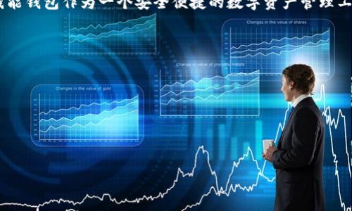 : 钱能钱包卖币教程：轻松掌握数字货币交易的技巧与策略

钱能钱包, 卖币, 数字货币, 交易策略, 加密货币/guanjianci

引言：数字货币的崛起
随着科技的迅猛发展，数字货币已成为当今金融市场上一颗璀璨的明珠。比特币、以太坊等加密货币吸引了众多投资者的目光，甚至引发了全球范围内的热潮。而钱包作为存储和管理这些数字资产的重要工具，选择一个合适的钱包变得尤为重要。今天，我们将深入探讨一个非常实用的方法：如何在钱能钱包上卖币，以及相关的技巧与策略，帮助你在这个竞争激烈的市场中立于不败之地。

什么是钱能钱包？
钱能钱包是一款集成了多种加密货币处理功能的数字钱包，支持多种主流币种的存储、转账和交易。在使用钱能钱包时，用户不仅可以方便地存储自己的数字资产，还能够及时了解市场动态，进行快速交易。此外，其用户友好的界面和高安全性也让其受到广泛欢迎。

为何选择钱能钱包来卖币？
选择钱能钱包有几个显著的优势。首先，它的多币种支持使得用户能够在一个平台上管理不同种类的数字货币， elimina多账户管理的复杂性。其次，该钱包内置了交易功能，用户可直接在平台上进行买卖，不必转移到其他交易所，节省了时间和成本。最后，钱能钱包注重用户安全，采用先进的加密技术保护用户资产，使得投资更加放心。

第一步：注册并设置你的钱能钱包
如果你还没有钱能钱包的账户，首先需要下载并安装该应用。注册过程非常简单，只需提供有效的电子邮件地址和设置密码即可。在注册完成后，务必设置两步验证，这将大大增强你的账户安全性。一旦完成注册，你就可以登录并开始使用钱包的各种功能了。

第二步：存入你的数字货币
在进行卖币之前，确保你的钱能钱包中有足够的数字货币。可以通过购买或者转账的方式将数字资产存入钱包。选择“存款”功能，系统会提供一个钱包地址，将你的数字货币发送到这个地址即可。稍等片刻，你的资金就会到账。此外，定期检查你的交易记录，确保资产安全。

第三步：了解市场动态
在卖币之前，了解市场行情至关重要。数字货币市场波动剧烈，价格随时可能发生变化。使用钱能钱包内置的市场动态功能，随时关注你的币种价格，同时关注新闻和市场分析。可以参考一些主流的分析平台或社交媒体上的专业意见，帮助你制定交易策略。

第四步：选择合适的卖出时机
在决定卖币之前，耐心观察市场情绪和价格走势非常关键。在价格达到你的预定目标时，果断出手。或者，如果市场出现突发变化，也可以根据情况灵活调整。记住，过早或过晚的决策都可能导致损失，因此拥有敏锐的洞察力是成功的关键。

第五步：发起卖币交易
一旦你决定了卖币的时机，便可以直接在钱包中发起交易。选择你要出售的币种，输入数量和价格，确认所有信息无误后，点击“卖出”按钮。系统会自动处理你的交易请求，并在成交后将货币转换为法定货币或其他数字资产，方便后续的使用。

第六步：交易后的资产管理
交易成功后，你的法定货币或其他数字资产将会存入钱包。此时，需要有一个合理的资产管理计划。可以将部分资金提取到银行卡，也可以继续通过钱能钱包进行其他的投资，选择适合自己的理财方式，让资产继续增值。

总结：持续学习与提升
最后，值得强调的是，数字货币市场瞬息万变，作为投资者的你需要不断学习、适应变化。无论是市场趋势、技术分析，还是钱包使用技巧，保持学习的态度是成功的基石。而钱能钱包作为一个安全便捷的数字资产管理工具，将一直陪伴在你身边，助你实现财富的梦想。

常见问题解答
strong问：交易过程中如果遇到问题，应该如何处理？/strong
答：如果在交易过程中遇到任何问题，可以联系钱能钱包的客服，提供相关交易信息，他们会帮助你解决问题。

strong问：如何保障自己的钱包安全？/strong
答：除了设置强密码和开启两步验证外，不要随便点击不明链接，也应定期更新应用程序，以防止潜在的安全漏洞。

希望以上内容能够帮助到你，掌握钱能钱包卖币的技巧，让你的数字资产运用更加得心应手。请时刻保持对市场的敏感，祝你交易愉快，财富自由！