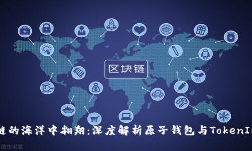 在区块链的海洋中翱翔：深度解析原子钱包与TokenIM的未来