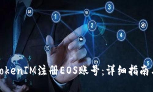如何通过TokenIM注册EOS账号：详细指南与最新趋势