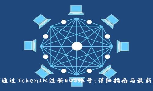 如何通过TokenIM注册EOS账号：详细指南与最新趋势
