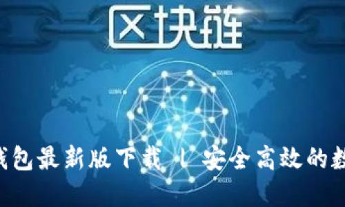 2023年CG钱包最新版下载 | 安全高效的数字资产管理