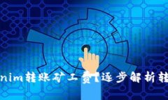 如何节省Tokenim转账矿工费
