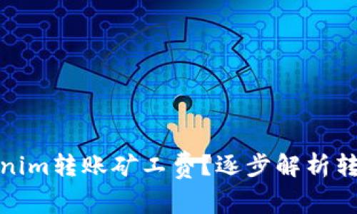 如何节省Tokenim转账矿工费？逐步解析转账流程与策略