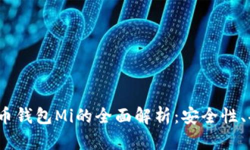 2023年数字货币钱包Mi的全面解析：安全性、功能与市场前景