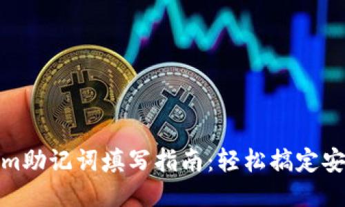 Tokenim助记词填写指南：轻松搞定安全备份