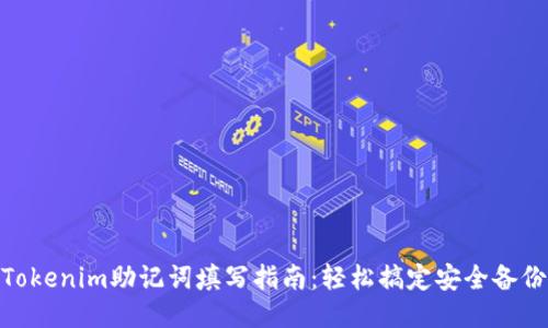 Tokenim助记词填写指南：轻松搞定安全备份