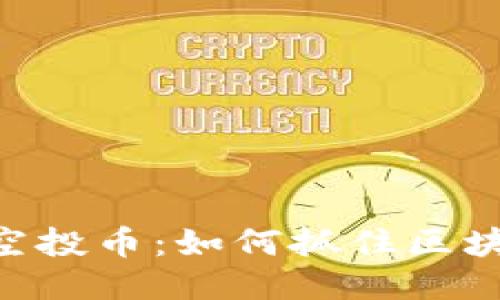 TokenIM里的空投币：如何抓住区块链时代的机会
