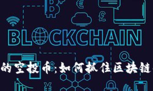 TokenIM里的空投币：如何抓住区块链时代的机会