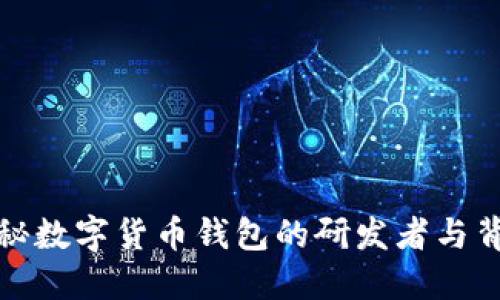 揭秘数字货币钱包的研发者与背景