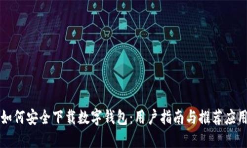 如何安全下载数字钱包：用户指南与推荐应用