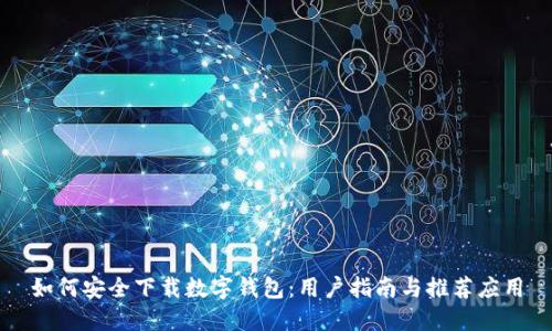 如何安全下载数字钱包：用户指南与推荐应用