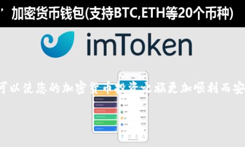 请注意，我无法直接提供文件下载或链接，但我可以为您提供如何找到以太钱包官网下载平台的指导。

以太钱包是知名的数字货币钱包，用于存储以太币（ETH）以及其他基于以太坊的代币。为了安全地下载以太钱包，您可以按照以下步骤进行：

### 如何找到以太钱包官网下载平台
在下载以太钱包之前，确保您访问的是官方且可信的平台。以下是找到官方下载平台的步骤：

1. **访问以太坊官方网站**：首先，您可以直接访问以太坊的官方网站。这是获取可信信息和下载链接的最佳起点。官方网站通常会提供对钱包的详细介绍以及官方下载链接。

2. **查找链接**：在官方网站的主菜单或底部，您应该能够找到“钱包”或“下载”这样的选项。点击后，您将被引导到可下载最新版本以太钱包的页面。

3. **平台兼容性**：请注意，以太钱包通常会提供不同平台的版本，例如Windows、Mac、Linux等。选择与您的操作系统兼容的版本。

4. **验证下载链接**：确保链接是以物联网安全协议（HTTPS）开头的，这样可以确保您连接的网站是安全的。避免访问第三方网站或链接，这些网站可能不是官方正版。

5. **社区反馈**：在社交媒体平台或加密货币论坛上，您可以查看用户的反馈和评论，了解他们的下载和使用体验。这也是判断网站可信度的有效方法。

### 下载和安装以太钱包
成功找到官方下载后，您可以开始下载和安装以太钱包。以下是详细步骤：

1. **点击下载链接**：确认您在官方下载页面，点击下载链接，文件将保存在您的电脑中。

2. **安装步骤**：双击您下载的文件，按照屏幕上的指示逐步进行安装。这通常包括接受用户协议、选择安装位置等步骤。

3. **安全设置**：安装完成后，确保您设置了强密码，以提高您的钱包安全性。同时，您可能会被要求生成或备份助记词，这对恢复钱包非常重要。

### 使用以太钱包的准备
在使用以太钱包之前，您需要了解几个关键元素，这不仅关系到安全性，还关乎使用的便利性：

1. **私钥和助记词**：确保您妥善保管私钥和助记词，这两者至关重要，任何丢失或泄露都可能导致您的资金无法恢复。

2. **了解手续费**：了解以太坊网络的交易手续费（Gas fee），这在进行交易时是必不可少的因素。手续费会根据网络拥堵情况而变化，因此请事先做好计划。

3. **定期更新**：定期查看以太钱包的官方网站，以获取软件更新信息，并确保您的钱包是最新的，以获得更好的安全性和功能。

### 以太钱包的功能介绍
以太钱包并不仅仅是一个存储以太币的工具，它还具有多种功能，使其成为用户在数字货币世界中的重要工具：

1. **发送和接收ETH**：用户可以轻松地通过钱包发送和接收以太币，支持多种代币的存储。

2. **DApp支持**：以太钱包允许用户访问去中心化应用（DApp），这使得用户能够与以太坊网络上各种应用进行交互，如去中心化交易所和借贷平台等。

3. **集成的交易所功能**：某些版本的钱包集成了交易功能，用户可以在钱包内直接进行代币交易，而无需切换到其他平台。

4. **投资管理**：以太钱包可以帮助用户跟踪其代币投资和交易历史，使管理数字资产变得简单高效。

### 安全性须知
加密货币领域的安全性至关重要，以下是一些确保您以太钱包安全的措施：

1. **开启双重认证**：如果钱包应用提供双重认证功能，务必开启。这将大大提升您的钱包安全性。

2. **定期备份**：定期备份钱包数据，特别是在进行较大交易之前。这将确保您在碰到意外情况时，如设备损坏或丢失，可以顺利恢复钱包数据。

3. **使用硬件钱包**：如果您打算长时间存储大额数字资产，考虑投资硬件钱包。硬件钱包可以提供额外的安全性，保护您的资产不被在线攻击。

4. **监控账户活动**：定期监控您的钱包交易记录，确保没有未经授权的交易发生，也可以做到及时发现问题。

### 总结
以太钱包是一个功能强大的工具，使用户能够在以太坊网络上安全地存储和管理数字资产。掌握下载和安装流程，以及有关安全性的重要提醒，可以使您的加密货币投资之旅更加顺利而安全。无论您是新手还是经验丰富的投资者，理解这些操作都是极为重要的。希望您能够顺利找到以太钱包的官网下载平台，享受加密货币的便利。

### 以太坊, 钱包, 下载, 安全性, DApp/guanjianci