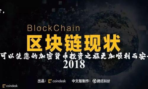 请注意，我无法直接提供文件下载或链接，但我可以为您提供如何找到以太钱包官网下载平台的指导。

以太钱包是知名的数字货币钱包，用于存储以太币（ETH）以及其他基于以太坊的代币。为了安全地下载以太钱包，您可以按照以下步骤进行：

### 如何找到以太钱包官网下载平台
在下载以太钱包之前，确保您访问的是官方且可信的平台。以下是找到官方下载平台的步骤：

1. **访问以太坊官方网站**：首先，您可以直接访问以太坊的官方网站。这是获取可信信息和下载链接的最佳起点。官方网站通常会提供对钱包的详细介绍以及官方下载链接。

2. **查找链接**：在官方网站的主菜单或底部，您应该能够找到“钱包”或“下载”这样的选项。点击后，您将被引导到可下载最新版本以太钱包的页面。

3. **平台兼容性**：请注意，以太钱包通常会提供不同平台的版本，例如Windows、Mac、Linux等。选择与您的操作系统兼容的版本。

4. **验证下载链接**：确保链接是以物联网安全协议（HTTPS）开头的，这样可以确保您连接的网站是安全的。避免访问第三方网站或链接，这些网站可能不是官方正版。

5. **社区反馈**：在社交媒体平台或加密货币论坛上，您可以查看用户的反馈和评论，了解他们的下载和使用体验。这也是判断网站可信度的有效方法。

### 下载和安装以太钱包
成功找到官方下载后，您可以开始下载和安装以太钱包。以下是详细步骤：

1. **点击下载链接**：确认您在官方下载页面，点击下载链接，文件将保存在您的电脑中。

2. **安装步骤**：双击您下载的文件，按照屏幕上的指示逐步进行安装。这通常包括接受用户协议、选择安装位置等步骤。

3. **安全设置**：安装完成后，确保您设置了强密码，以提高您的钱包安全性。同时，您可能会被要求生成或备份助记词，这对恢复钱包非常重要。

### 使用以太钱包的准备
在使用以太钱包之前，您需要了解几个关键元素，这不仅关系到安全性，还关乎使用的便利性：

1. **私钥和助记词**：确保您妥善保管私钥和助记词，这两者至关重要，任何丢失或泄露都可能导致您的资金无法恢复。

2. **了解手续费**：了解以太坊网络的交易手续费（Gas fee），这在进行交易时是必不可少的因素。手续费会根据网络拥堵情况而变化，因此请事先做好计划。

3. **定期更新**：定期查看以太钱包的官方网站，以获取软件更新信息，并确保您的钱包是最新的，以获得更好的安全性和功能。

### 以太钱包的功能介绍
以太钱包并不仅仅是一个存储以太币的工具，它还具有多种功能，使其成为用户在数字货币世界中的重要工具：

1. **发送和接收ETH**：用户可以轻松地通过钱包发送和接收以太币，支持多种代币的存储。

2. **DApp支持**：以太钱包允许用户访问去中心化应用（DApp），这使得用户能够与以太坊网络上各种应用进行交互，如去中心化交易所和借贷平台等。

3. **集成的交易所功能**：某些版本的钱包集成了交易功能，用户可以在钱包内直接进行代币交易，而无需切换到其他平台。

4. **投资管理**：以太钱包可以帮助用户跟踪其代币投资和交易历史，使管理数字资产变得简单高效。

### 安全性须知
加密货币领域的安全性至关重要，以下是一些确保您以太钱包安全的措施：

1. **开启双重认证**：如果钱包应用提供双重认证功能，务必开启。这将大大提升您的钱包安全性。

2. **定期备份**：定期备份钱包数据，特别是在进行较大交易之前。这将确保您在碰到意外情况时，如设备损坏或丢失，可以顺利恢复钱包数据。

3. **使用硬件钱包**：如果您打算长时间存储大额数字资产，考虑投资硬件钱包。硬件钱包可以提供额外的安全性，保护您的资产不被在线攻击。

4. **监控账户活动**：定期监控您的钱包交易记录，确保没有未经授权的交易发生，也可以做到及时发现问题。

### 总结
以太钱包是一个功能强大的工具，使用户能够在以太坊网络上安全地存储和管理数字资产。掌握下载和安装流程，以及有关安全性的重要提醒，可以使您的加密货币投资之旅更加顺利而安全。无论您是新手还是经验丰富的投资者，理解这些操作都是极为重要的。希望您能够顺利找到以太钱包的官网下载平台，享受加密货币的便利。

### 以太坊, 钱包, 下载, 安全性, DApp/guanjianci