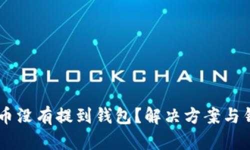 Title虚拟货币没有提到钱包？解决方案与钱包使用指南