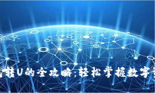 : 数字货币钱包转U的全攻略：轻松掌握数字资产交易新趋势
