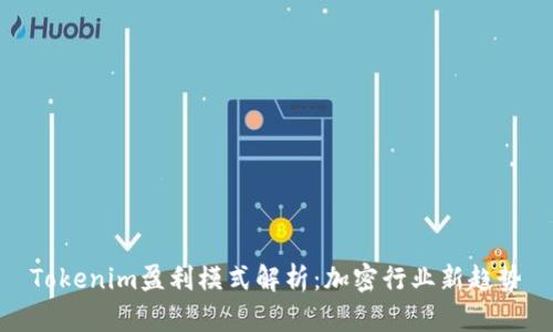 Tokenim盈利模式解析：加密行业新趋势