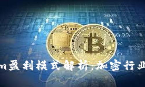 Tokenim盈利模式解析：加密行业新趋势