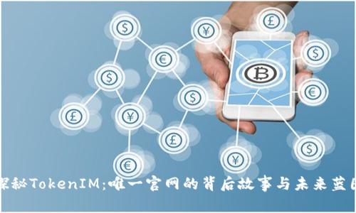 探秘TokenIM：唯一官网的背后故事与未来蓝图