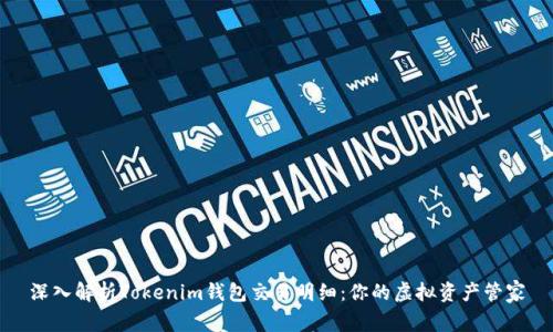 深入解析Tokenim钱包交易明细：你的虚拟资产管家