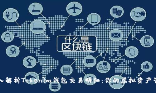 深入解析Tokenim钱包交易明细：你的虚拟资产管家