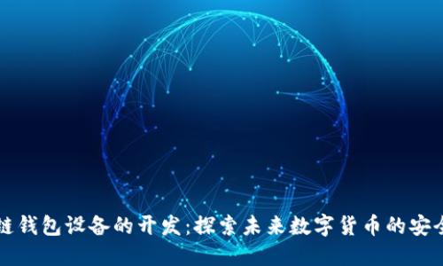 区块链钱包设备的开发：探索未来数字货币的安全之路